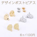 デザインポストピアス 不規則型 1カン 10×14.6mm【6ヶ】