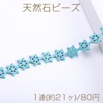 天然石ビーズ ターコイズ 舵 16×17mm（1連）