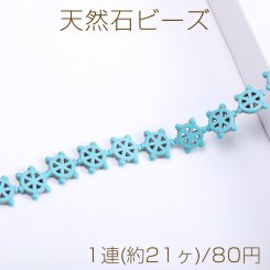 天然石ビーズ ターコイズ 舵 16×17mm（1連）