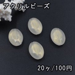 アクリル ビーズ クリーム オーロラ オーバルカット 13×18mm【20ヶ】