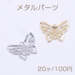 メタルパーツ 透かし 蝶々 1カン 16×20mm【20ヶ】
