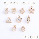 ガラスストーンチャーム 全9種 カン付き ゴールド（10ヶ）