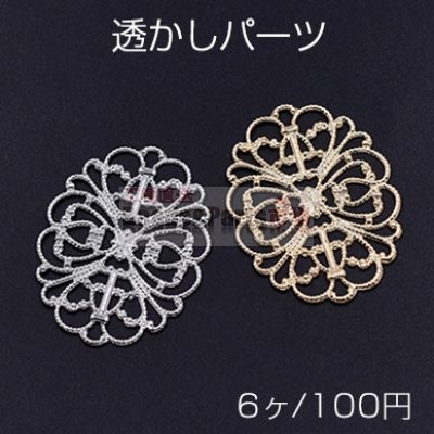 透かしパーツ 楕円4 26×34mm【6ヶ】