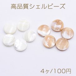 高品質シェル ビーズ コイン 15mm 天然素材【4ヶ】