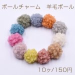 ボールチャーム　羊毛ボール 30mm【10ヶ】