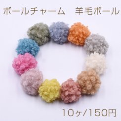 ボールチャーム　羊毛ボール 30mm【10ヶ】