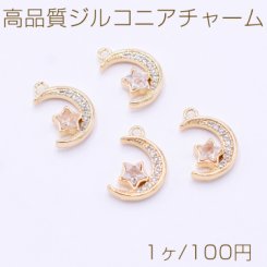 高品質ジルコニアチャーム 星＆月 1カン 10×16mm ゴールド【1ヶ】