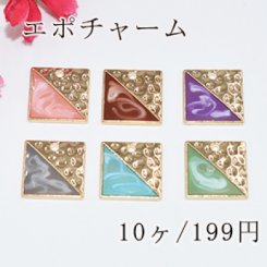 エポチャーム 二色正方形 穴あり 凸凹あり【10ヶ】