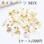 ネイルパーツ MIX メタルパーツとアクリルストーンミックスO カラー【1ケース】