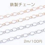 鉄製チェーン デザインチェーン 1:1 ツイスト 3.4mm【2m】