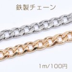 鉄製チェーン キヘイチェーン 8.5mm【1m】