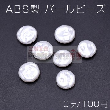 ABS製 パールビーズ コイン型 2サイズ ホワイト【10ヶ】