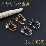 イヤリング金具 バネ式芯立おわん型 8mm【2ヶ】