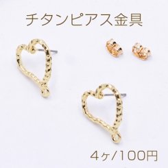 チタンピアス金具 ハート カン付き 16×18mm ゴールド【4ヶ】