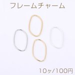 フレームチャーム 不規則四角形 14×26mm【10ヶ】