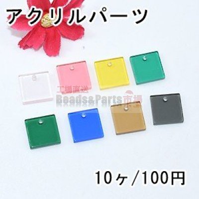 アクリル パーツ プレート 正方形 13×13mm 1穴 クリアカラー【10ヶ】