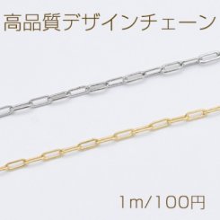 高品質デザインチェーン アズキチェーン 銅製 1.8×4.6mm【1m】
