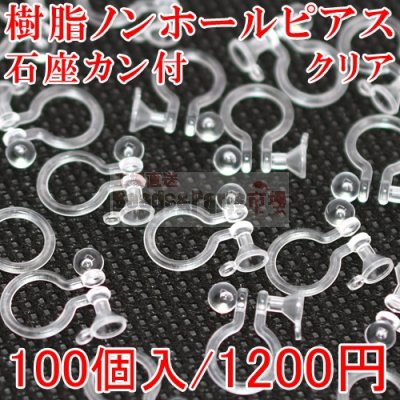 樹脂ノンホールピアス 石座カン付 クリア 50ペア（100個入）