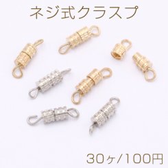 ネジ式クラスプ 3.5×14mm【30ヶ】