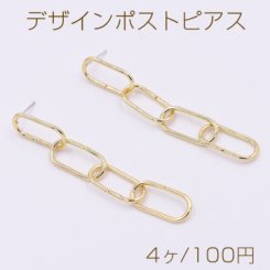 デザインポストピアス 4連チェーンピアス オーバル 10×70mm ゴールド【4ヶ】