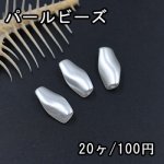 ABS製 パールビーズ 不規則 9×18mm ホワイト【20ヶ】