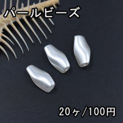 ABS製 パールビーズ 不規則 9×18mm ホワイト【20ヶ】