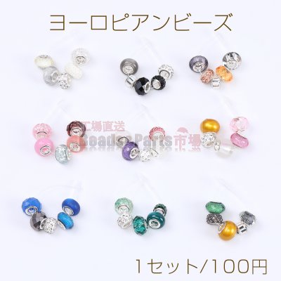 ヨーロピアンビーズ 9-14mm ミックスカラー