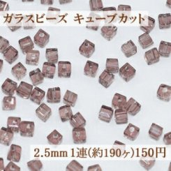 ガラス ビーズ キューブカット 2.5mm【1連(約190ヶ)】14クリアライトパープル