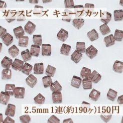 ガラスビーズ キューブカット 2.5mm【1連(約190ヶ)】14クリアライトパープル