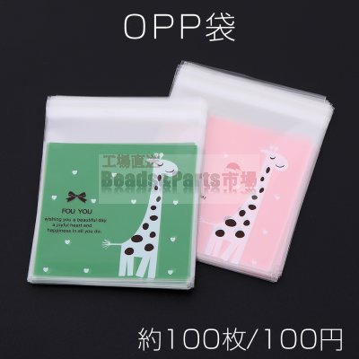 OPP袋 透明テープ付き 10×13cm キリン【約100枚】