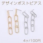 デザインポストピアス 4連チェーンピアス ロングオーバル 8.5×64mm【4ヶ】