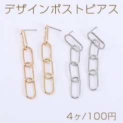 デザインポストピアス 4連チェーンピアス ロングオーバル 8.5×64mm【4ヶ】