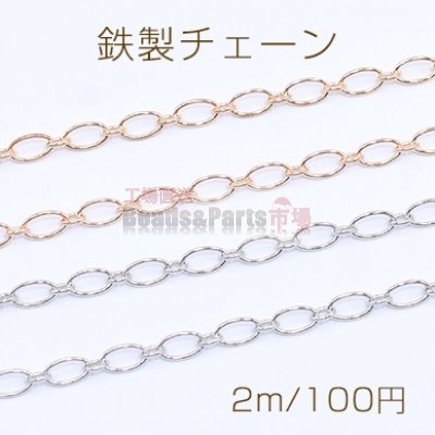 鉄製チェーン ロング小判 1:1 チェーン 3mm【2m】