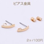 ピアス金具 カーブ 3×14mm カン付き【2ヶ】ゴールド
