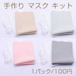 手作り マスク キット NO.2【1パック】