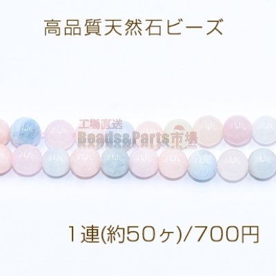 高品質天然石ビーズ モルガナイト 丸玉 8mm【1連(約50ヶ)】