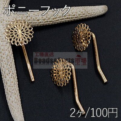 ポニーフック ヘアアクセサリー 座金付 透かしフラワー 15mm ゴールド【2ヶ】