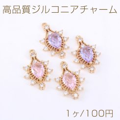 高品質ジルコニアチャーム 雫型 1カン 16×24mm ゴールド【1ヶ】