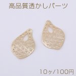 高品質透かしパーツ 不規則雫型 1穴 17×26mm ゴールド【10ヶ】