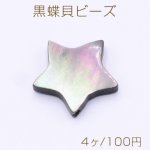 黒蝶貝ビーズ 星型 11×11mm【4ヶ】