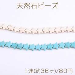 天然石ビーズ ハウライト ターコイズ 星形 11×11mm（1連）