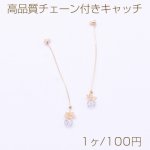 高品質チェーン付きキャッチ メタルフラワー ジルコニア付 85mm ゴールド【1ヶ】