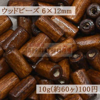 ウッドビーズ 筒型 ナチュラル ブラウン 6×12mm【10g(約60ヶ)】