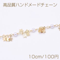 高品質ハンドメードチェーン パール＆3連星型 ゴールド/ホワイト【10cm】