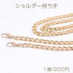 アルミニウムチェーンショルダー持ち手 幅約11mm×全長約120cm ゴールド（1連）