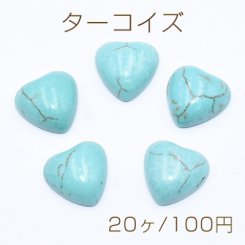 ターコイズ デコパーツ ハート 14×14mm ブルー【20ヶ】