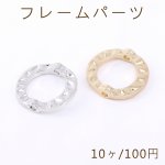 フレームパーツ 丸フレーム 14×14.5mm 2穴 通し穴【10ヶ】