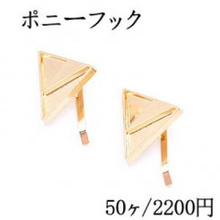 ポニーフック ヘアアクセサリー ミール皿 三角形 24×31mm ゴールド【50ヶ】