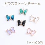 ガラスストーンチャーム 蝶 カン付き 15×19mm ゴールド（1ヶ）