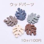 ウッドパーツ リーフ 　1穴　24x29mm　【１０ヶ】